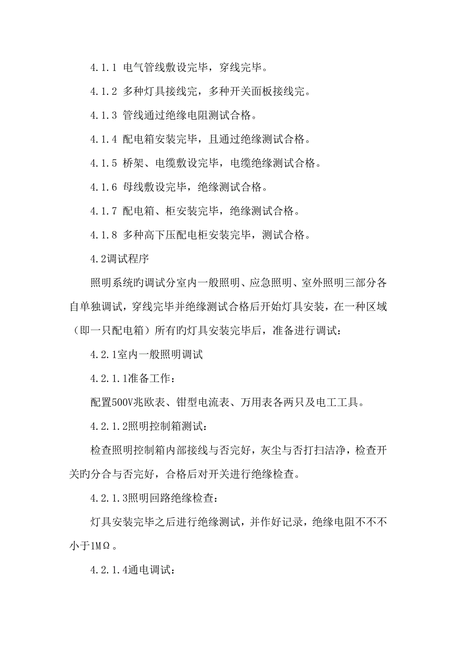 电气工程调试方案_第4页