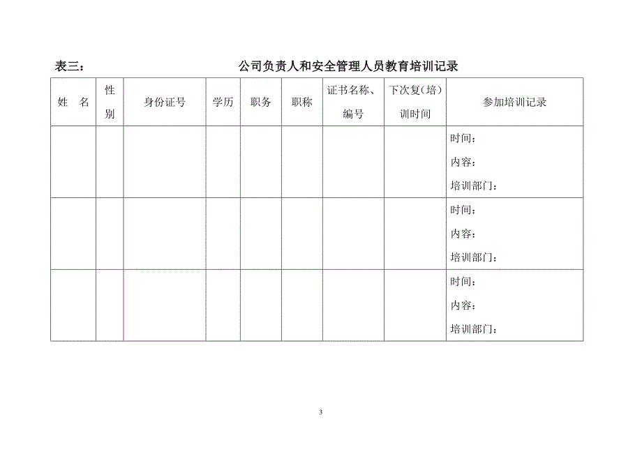 公司安全管理台帐样本_第3页