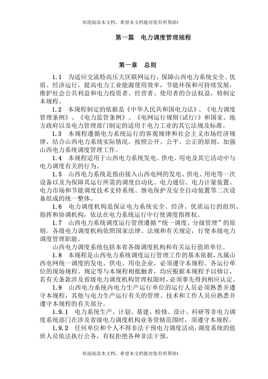 电力调度管理规程_第1页