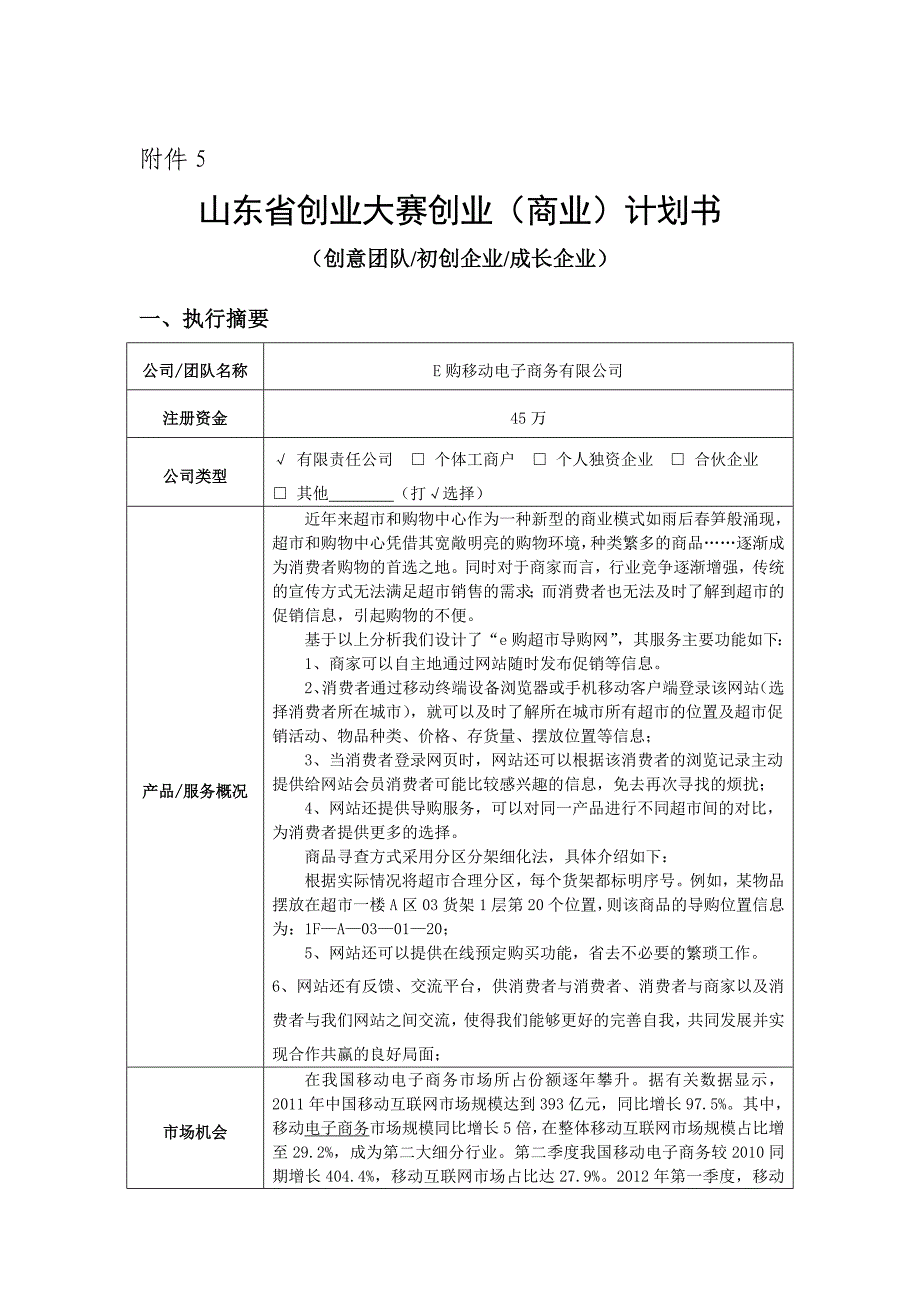 创业计划书(E购移动电子商务有限公司).doc_第1页