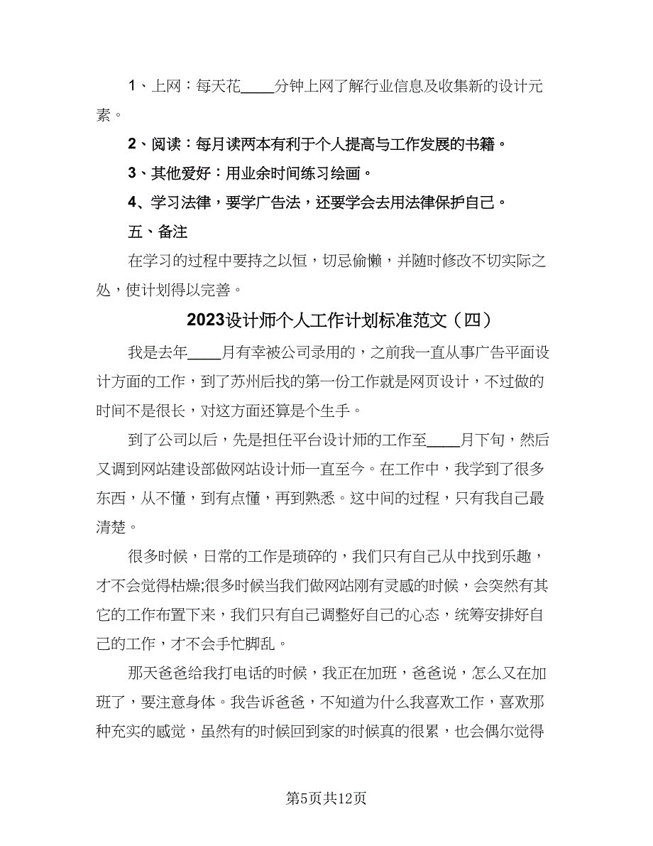 2023设计师个人工作计划标准范文（七篇）.doc_第5页