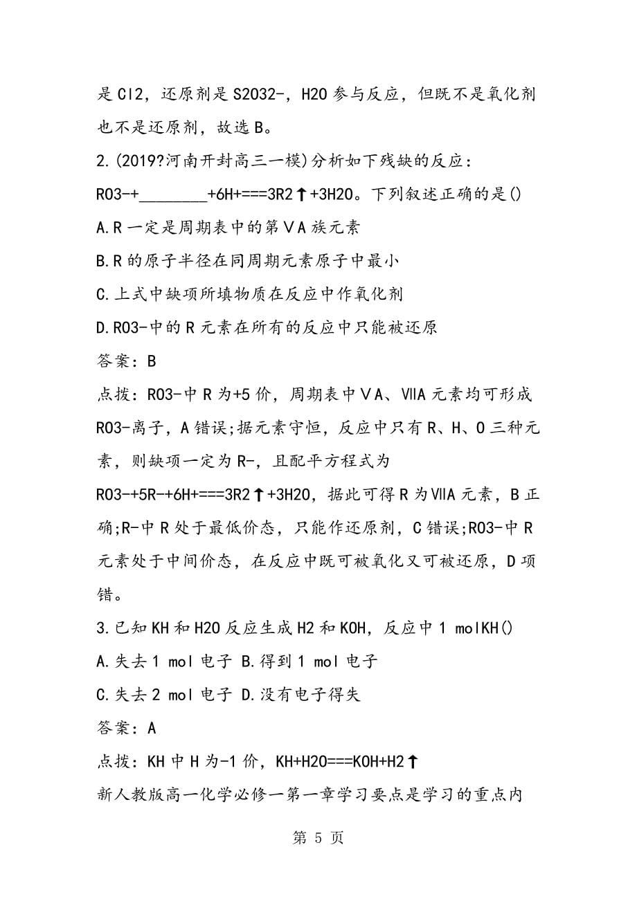 2023年新人教版高一化学必修一第一章学习要点氧化还原反应.doc_第5页