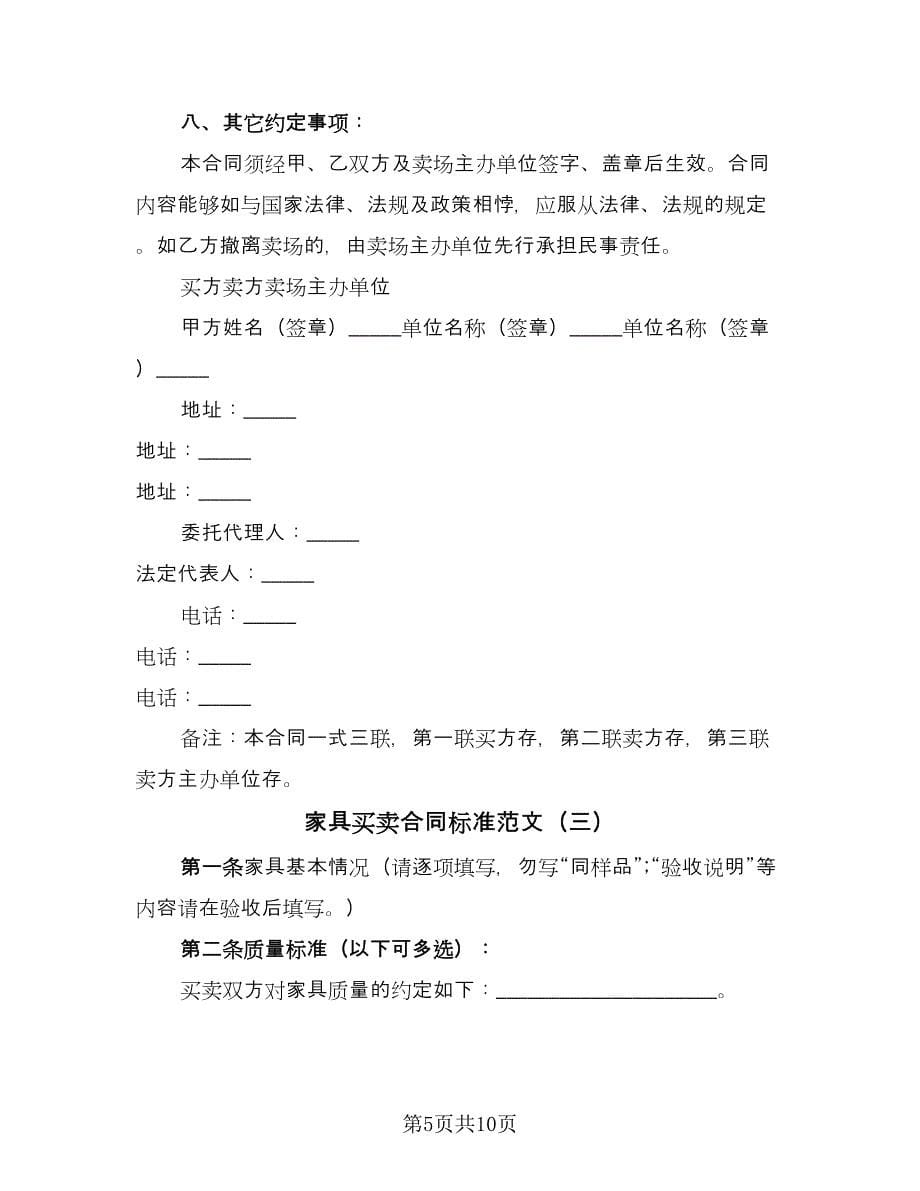 家具买卖合同标准范文（四篇）.doc_第5页