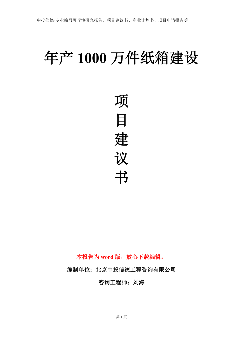 年产1000万件纸箱建设项目建议书写作模板立项备案审批_第1页