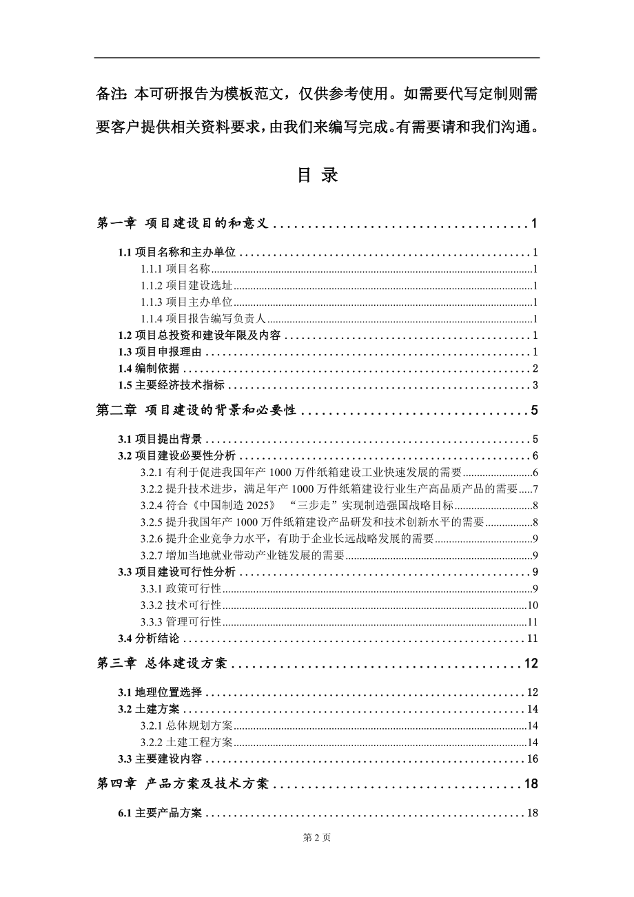 年产1000万件纸箱建设项目建议书写作模板立项备案审批_第2页