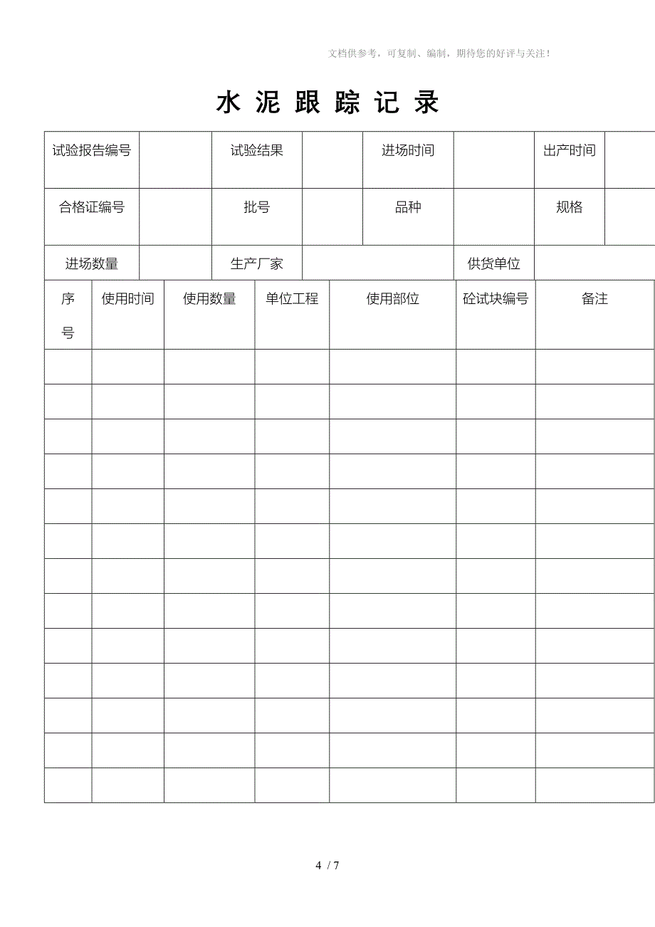 混凝土生产质量控制记录_第4页