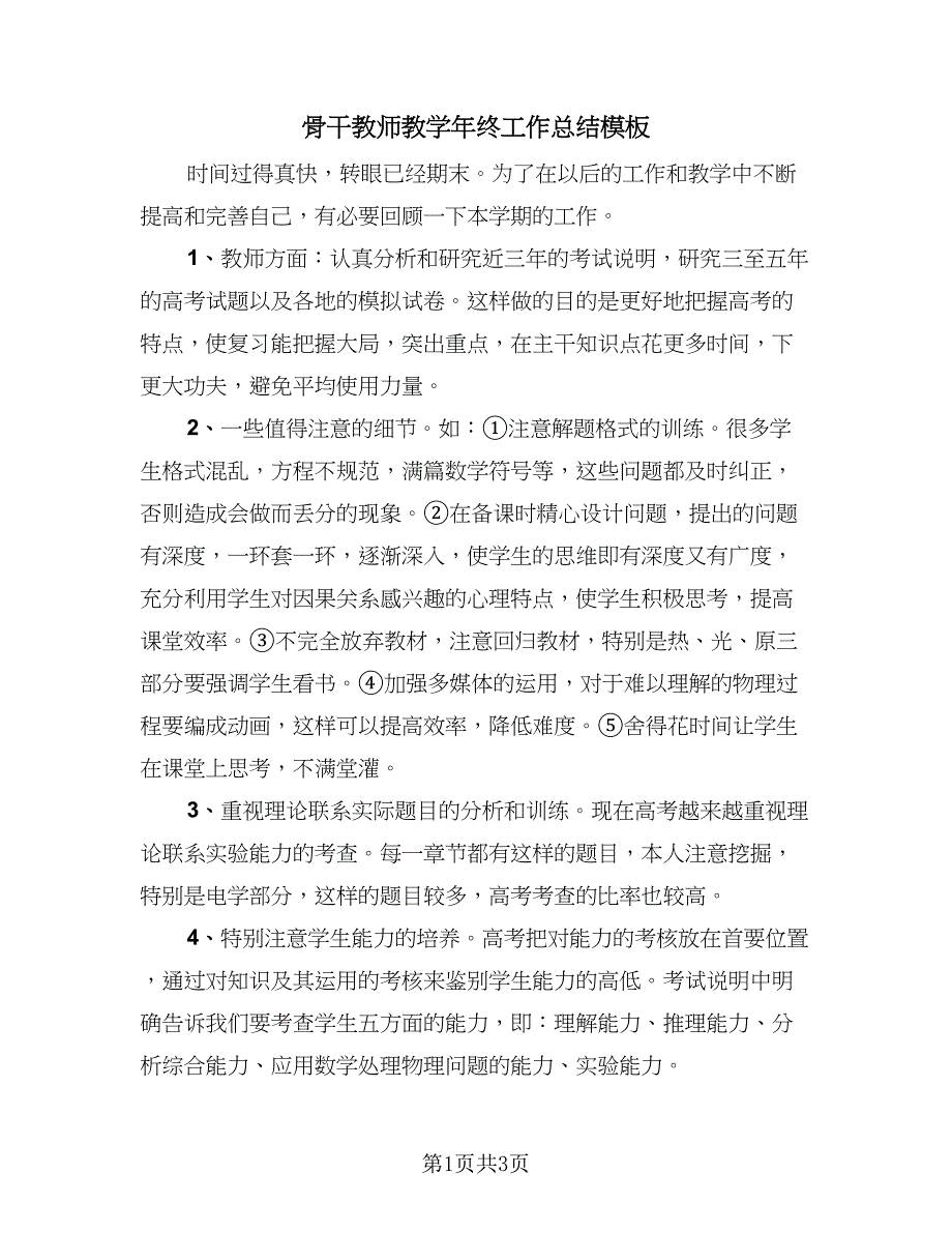 骨干教师教学年终工作总结模板（二篇）.doc_第1页