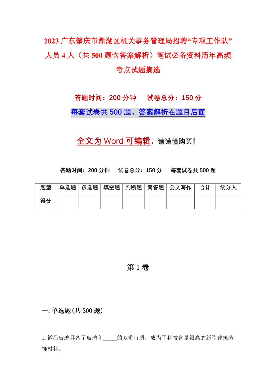 2023广东肇庆市鼎湖区机关事务管理局招聘“专项工作队”人员4人（共500题含答案解析）笔试必备资料历年高频考点试题摘选_第1页