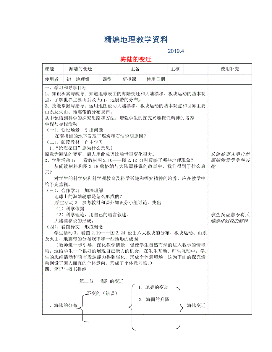 精编江苏省徐州市铜山区七年级地理上册2.4海陆的变迁教案新版湘教版9_第1页