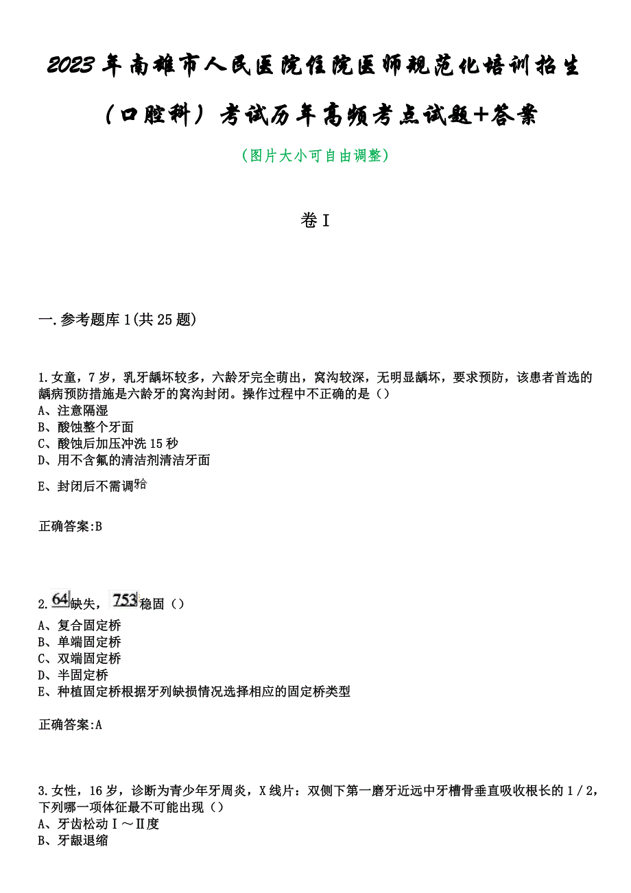 2023年南雄市人民医院住院医师规范化培训招生（口腔科）考试历年高频考点试题+答案_第1页