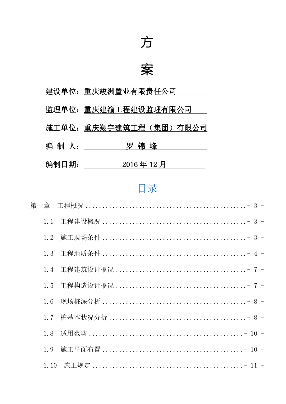 人工挖孔桩专项施工方案报审论证后修改_第2页