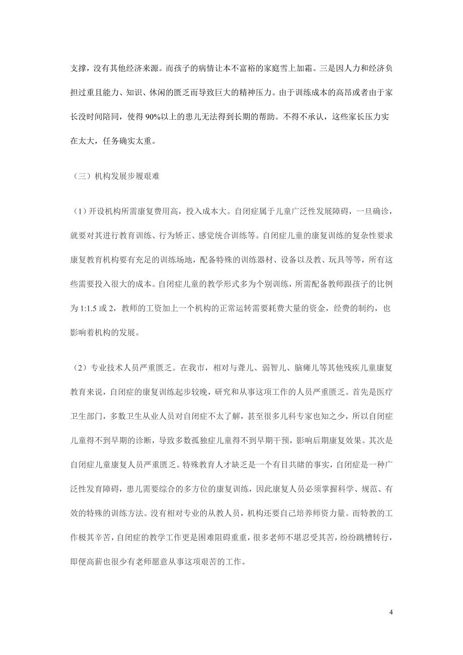 关于贫困残疾儿童抢救性康复工作实施情况总结报告.doc_第4页