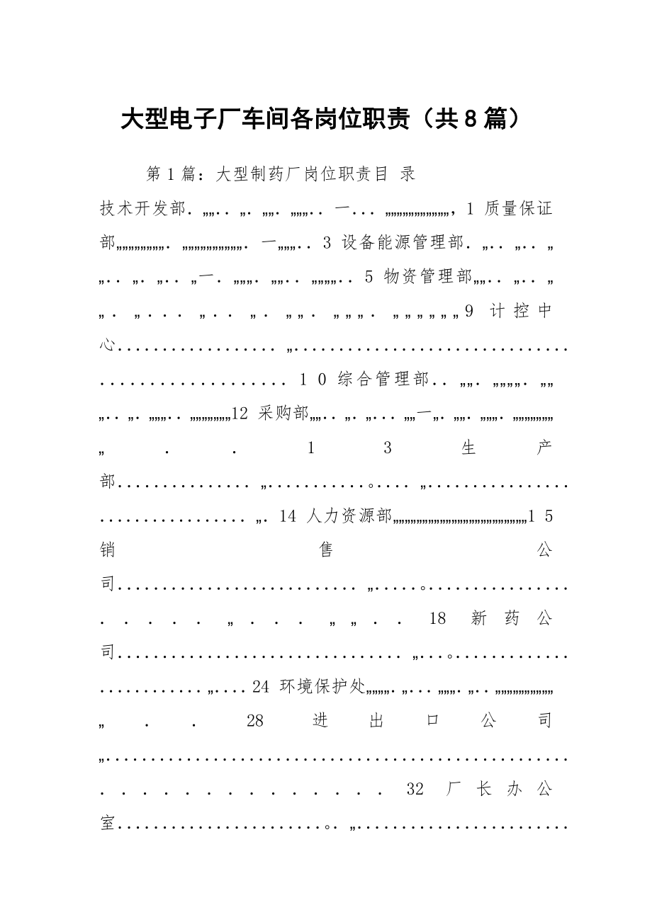 大型电子厂车间各岗位职责（共8篇）_第1页