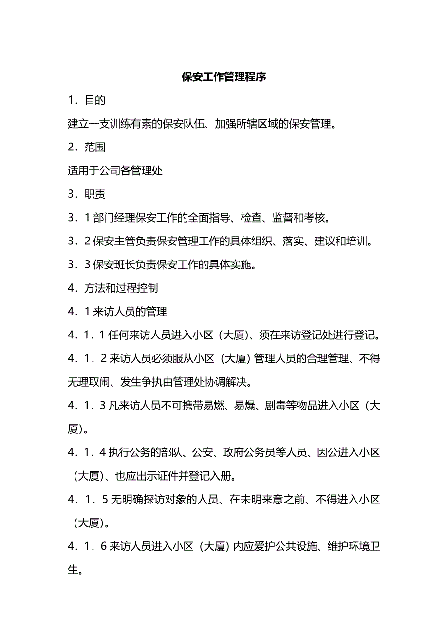 保安工作管理程序_第1页