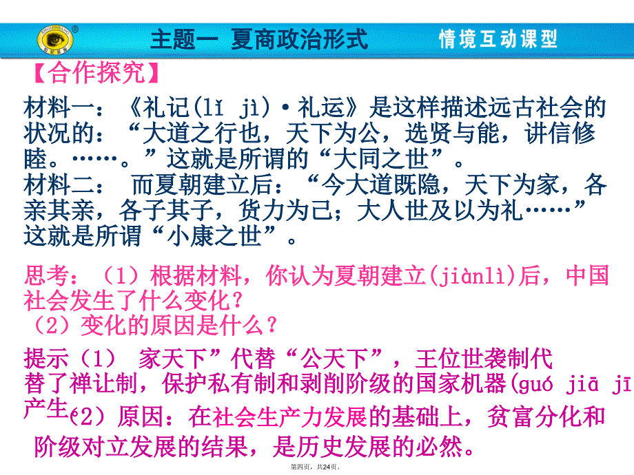 人民版必修一专题一一中国早期政治制度的特点培训资料_第4页