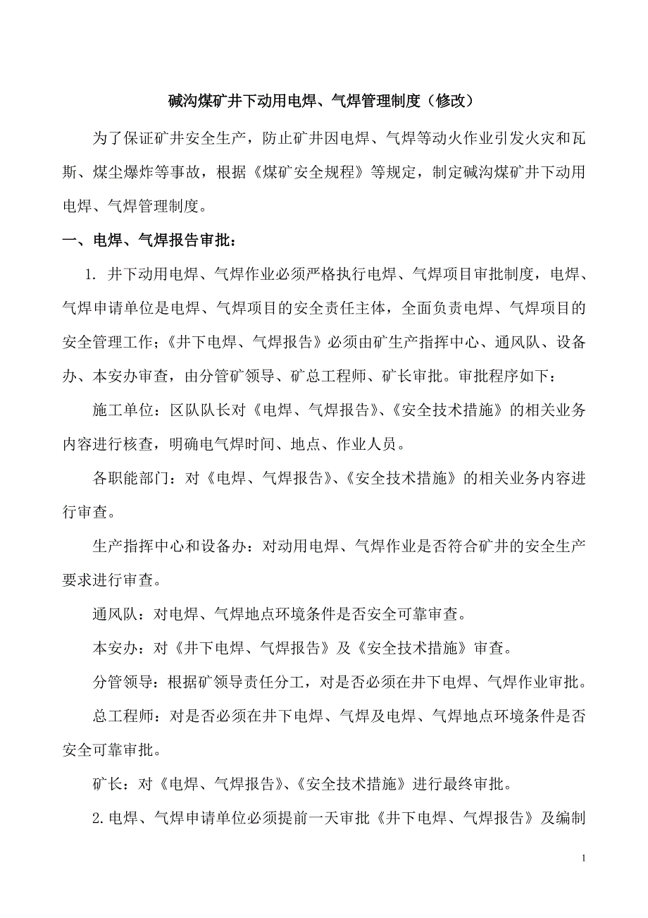 井下动用电气焊管理制度(终版)_第1页