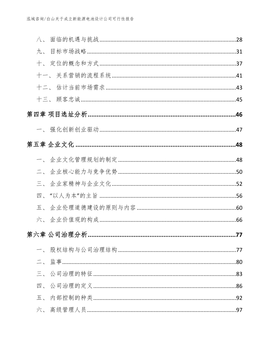 白山关于成立新能源电池设计公司可行性报告_第2页