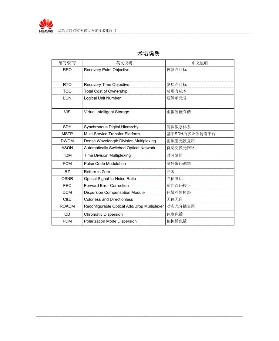 点对点容灾解决方案华为.docx_第3页