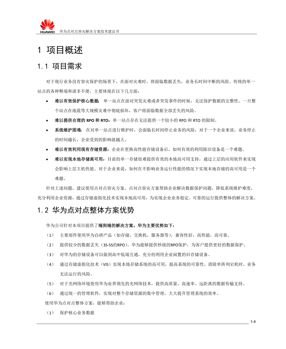 点对点容灾解决方案华为.docx_第4页