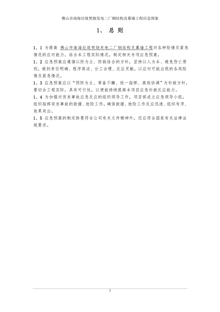 佛山市南海垃圾焚烧发电二厂钢结构及幕墙工程应急预案.doc_第3页