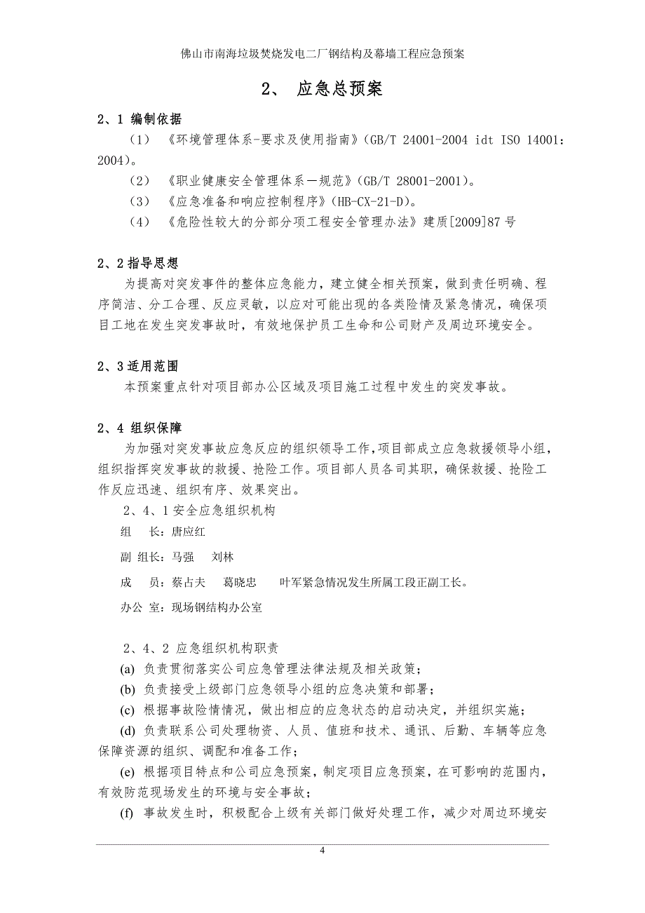 佛山市南海垃圾焚烧发电二厂钢结构及幕墙工程应急预案.doc_第4页