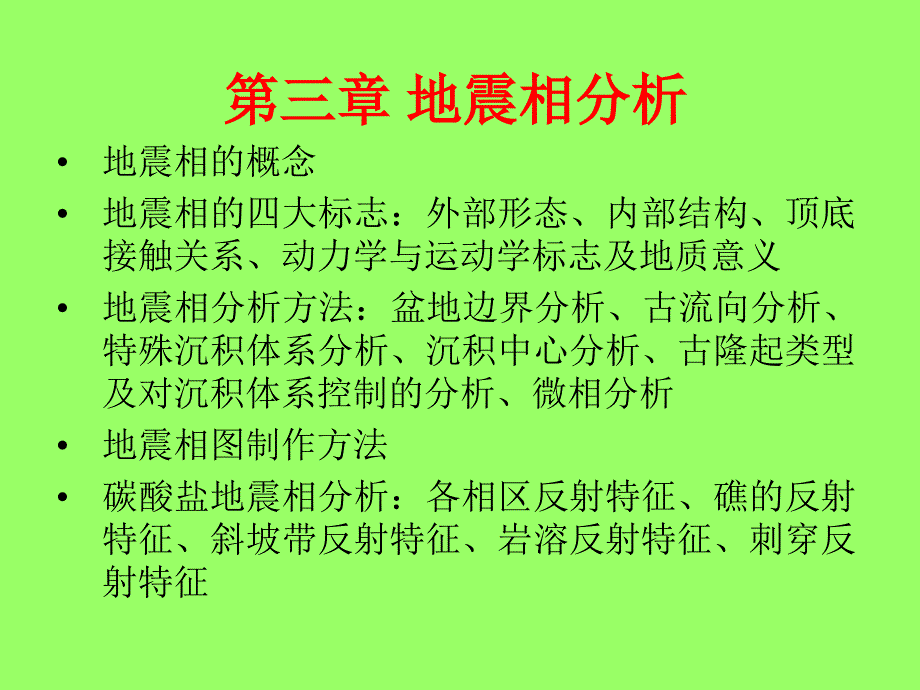 地震相分析材料_第1页