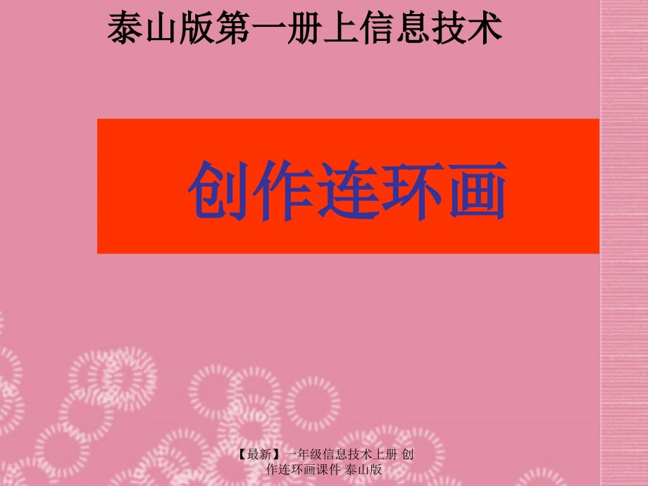 【最新】一年级信息技术上册 创作连环画课件 泰山版_第1页