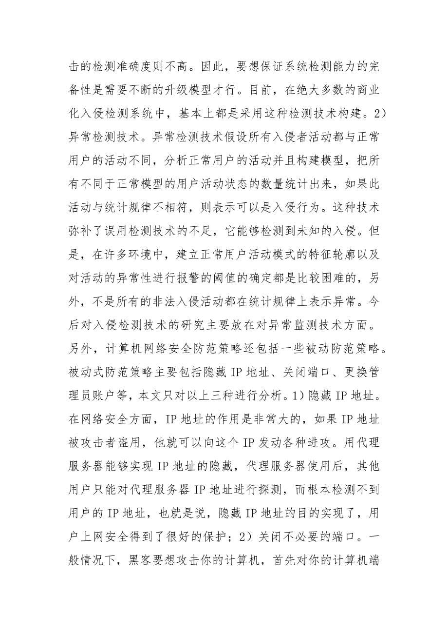 浅谈基于计算机网络安全及防范策略.docx_第5页