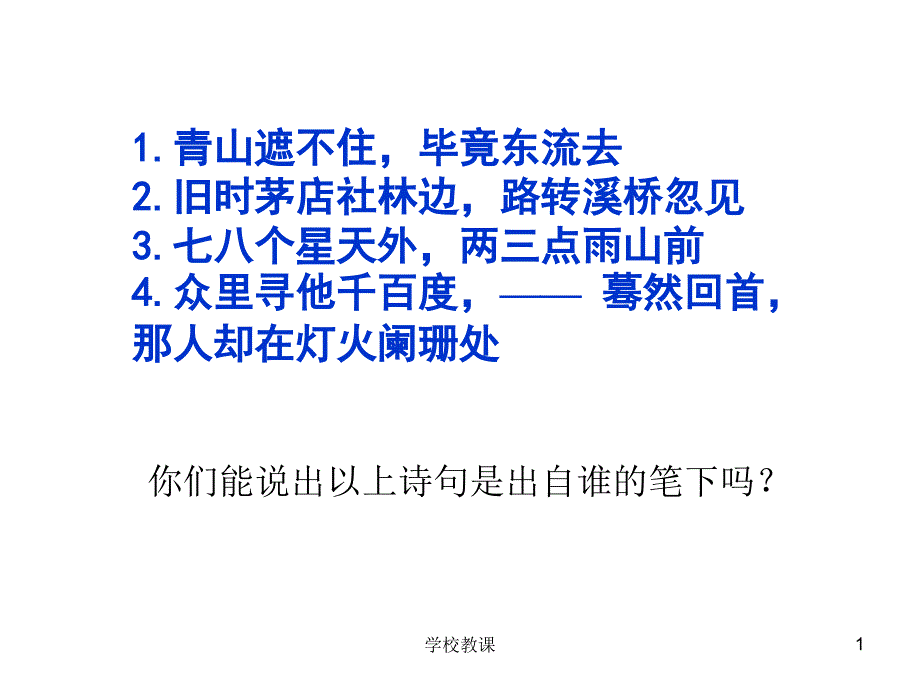 辛弃疾词两首-ppt【课堂教学】_第1页