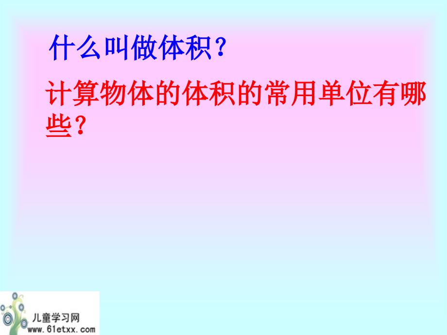 交流和归纳等数学活动的过程探索并掌握长方体和正方_第3页