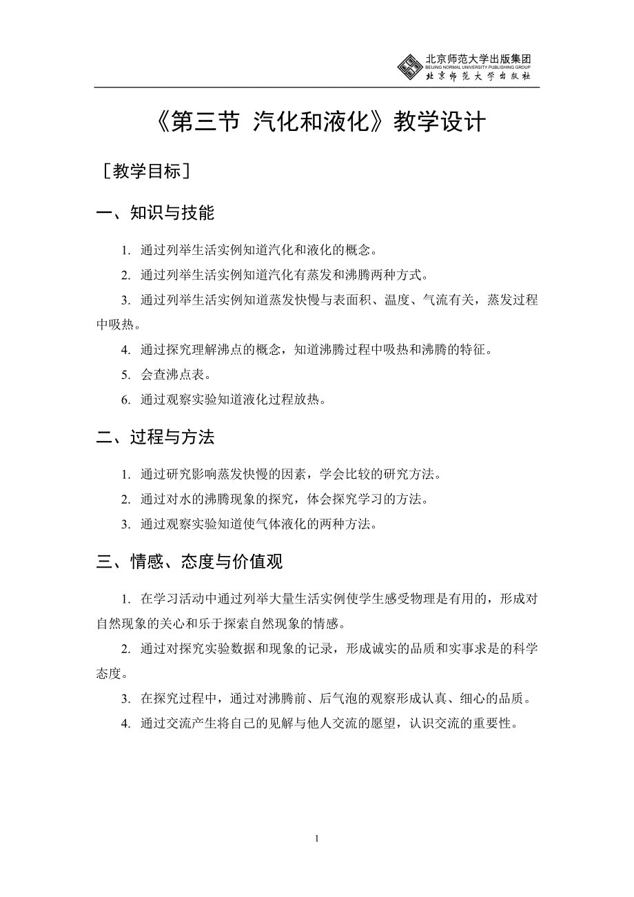 13汽化和液化教学设计_第1页