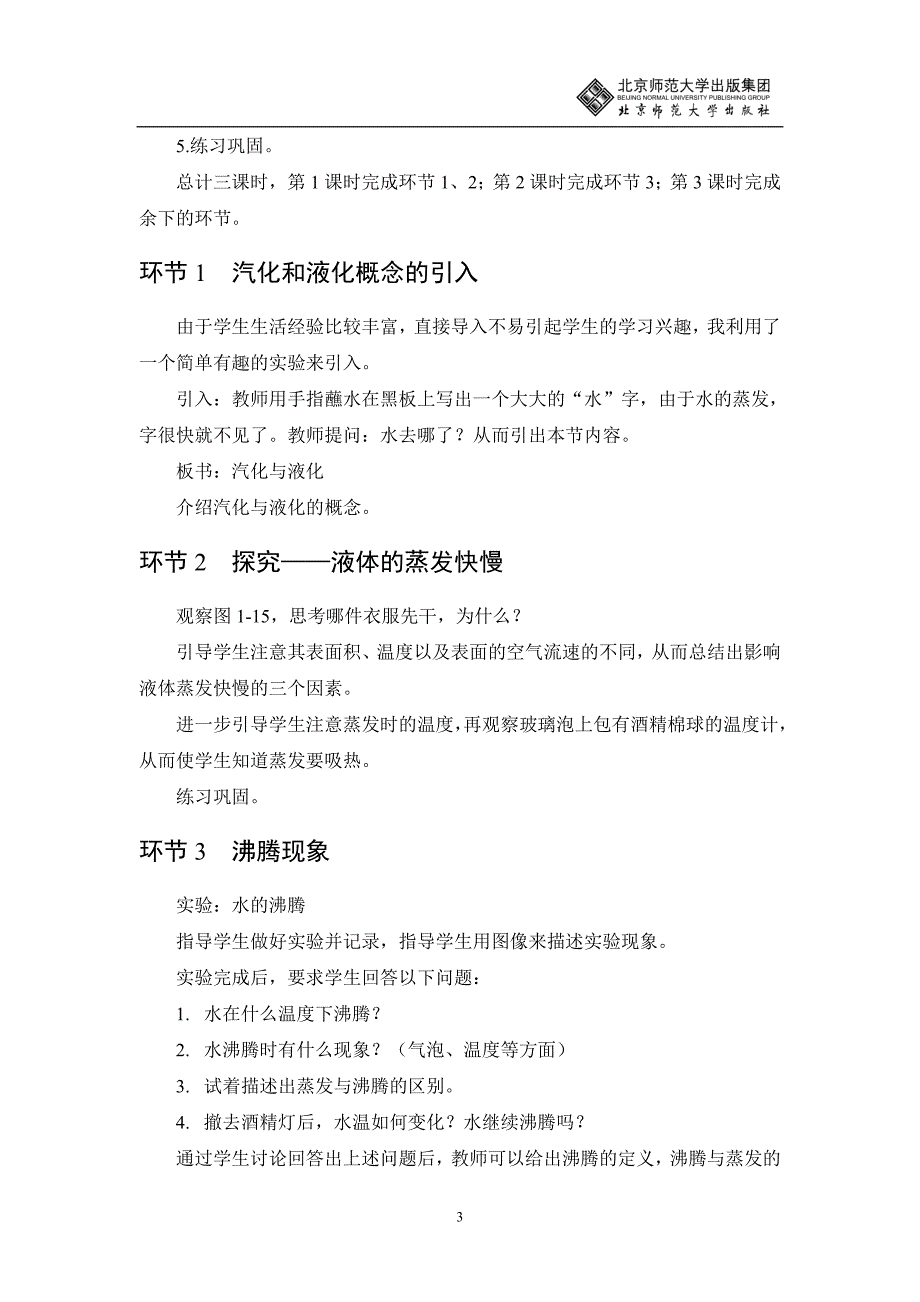 13汽化和液化教学设计_第3页