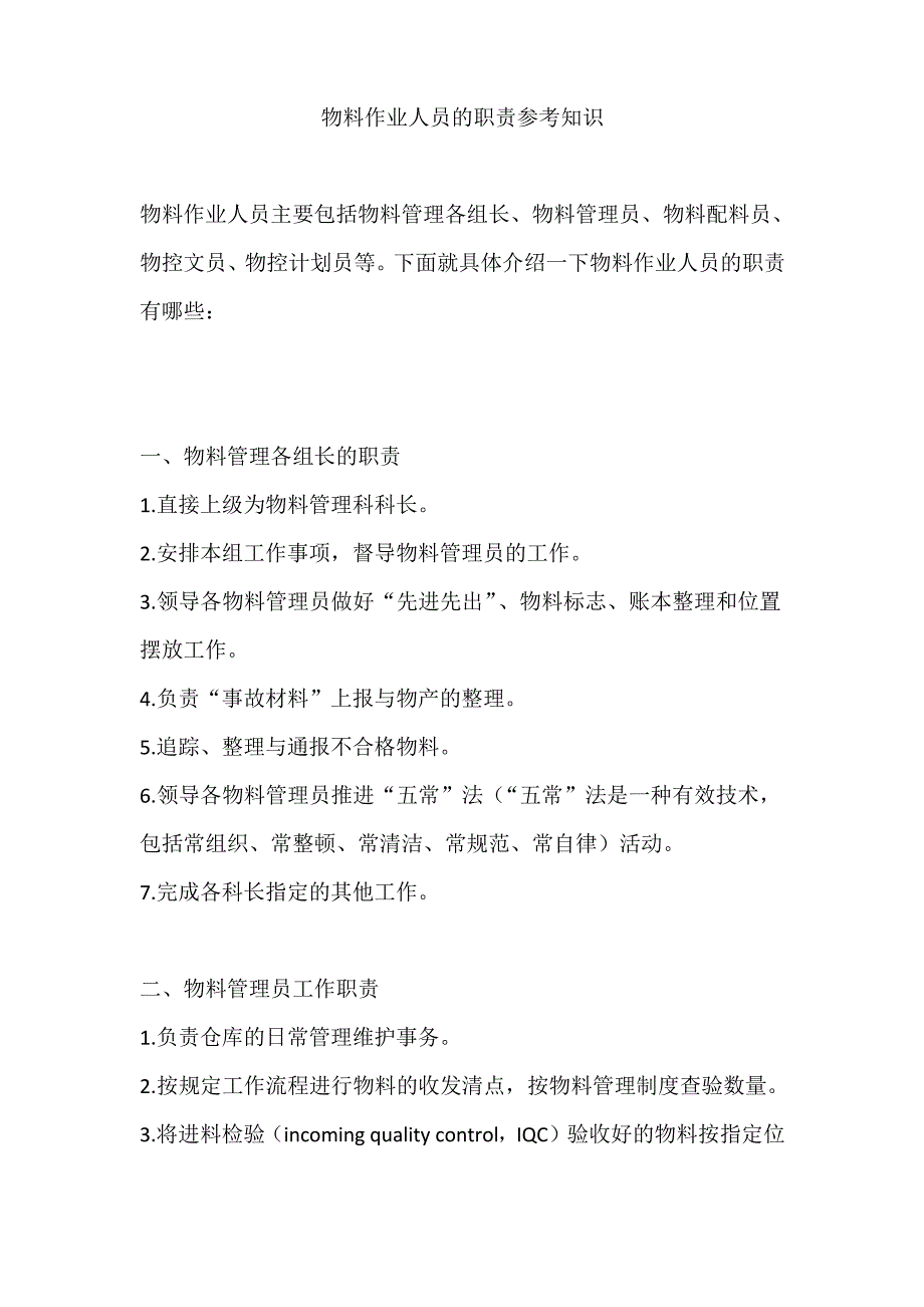 物料作业人员的职责参考知识_第1页