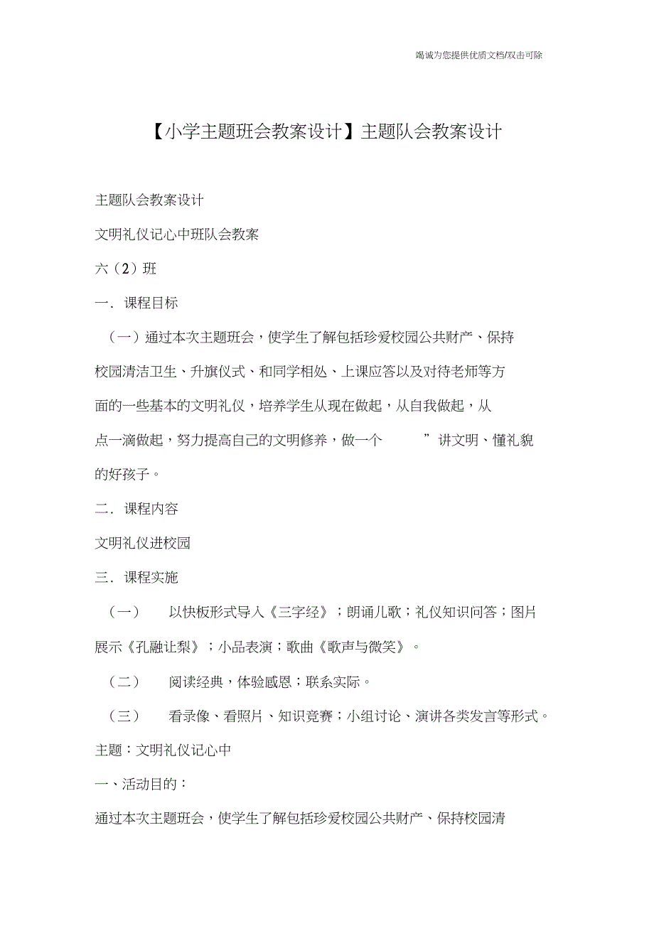 【小学主题班会教案设计】主题队会教案设计_第1页