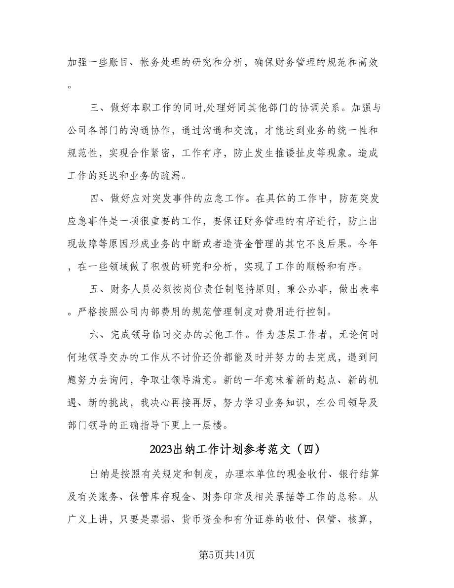 2023出纳工作计划参考范文（八篇）.doc_第5页