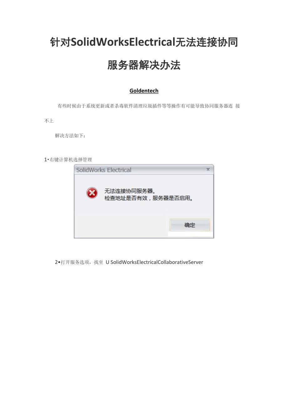 SolidWorks Electrical无法连接协同服务器解决办法_第1页
