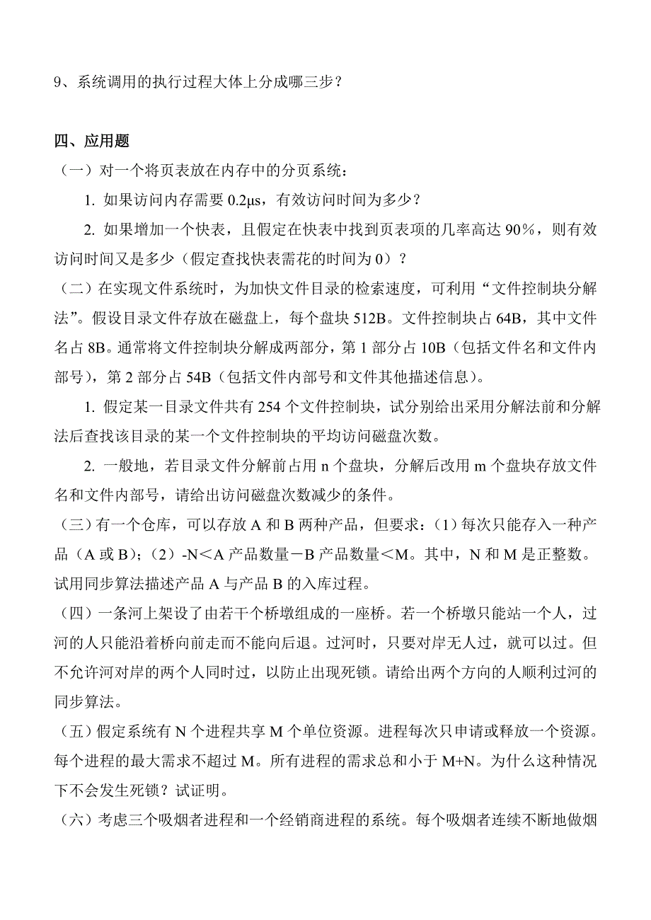 操作系统习题.doc_第3页