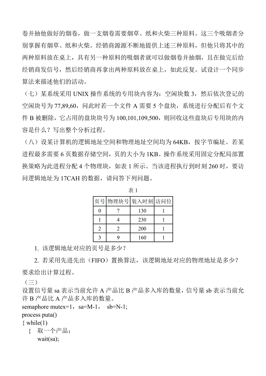 操作系统习题.doc_第4页