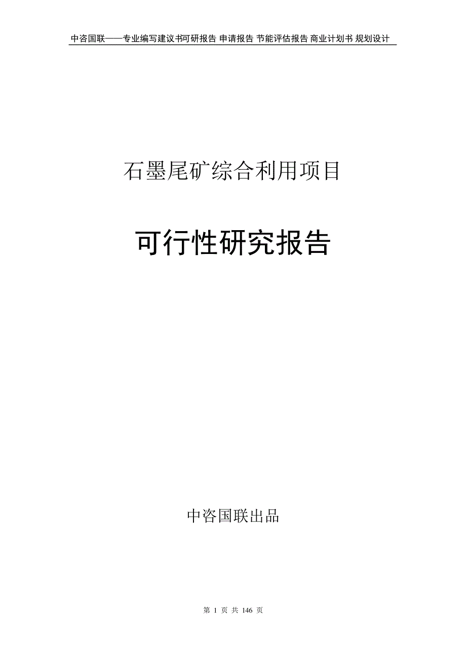 63d2986beb9214449a3d109f-石墨尾矿综合利用项目可行性研究报告申请报告_第1页