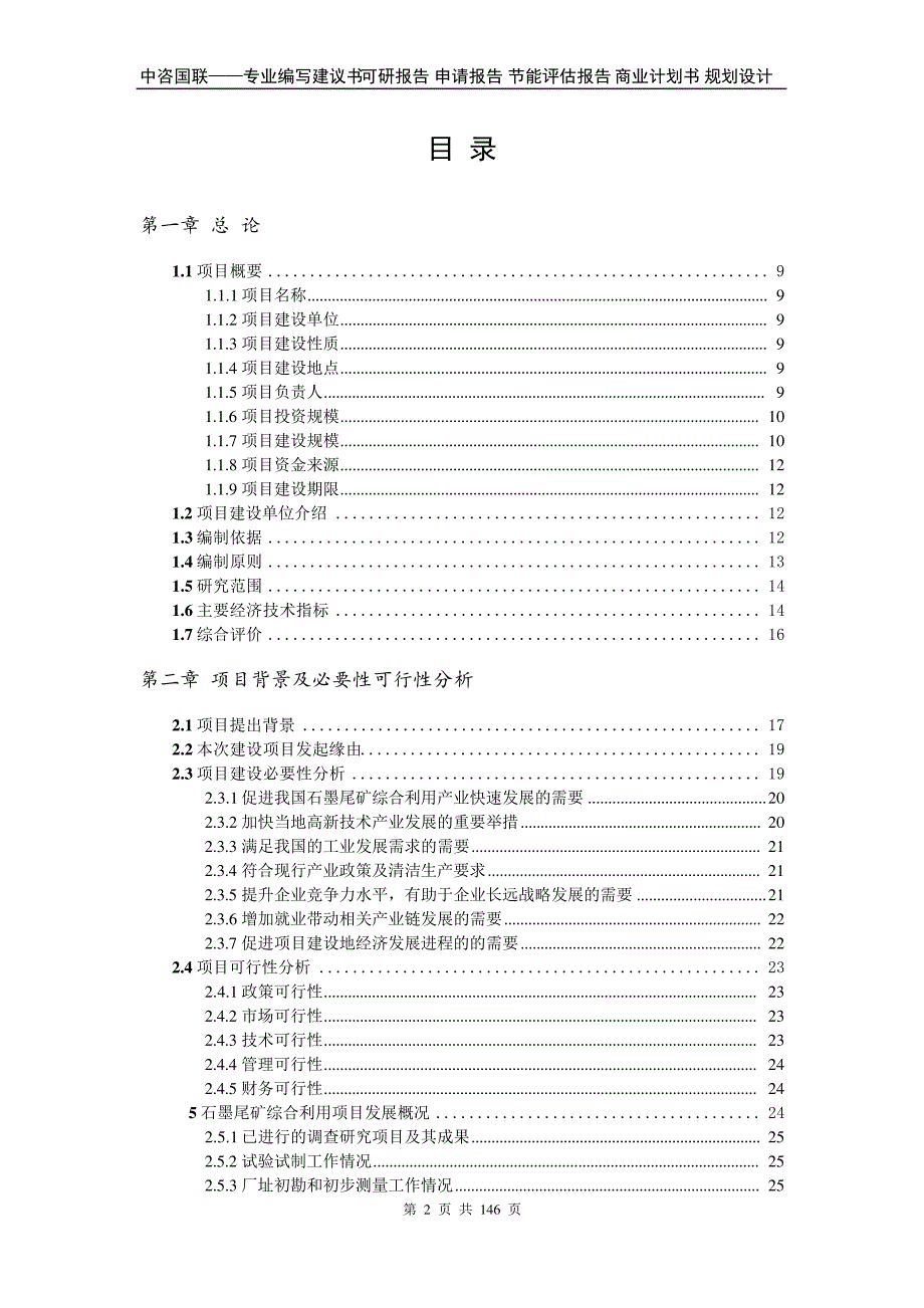 63d2986beb9214449a3d109f-石墨尾矿综合利用项目可行性研究报告申请报告_第2页