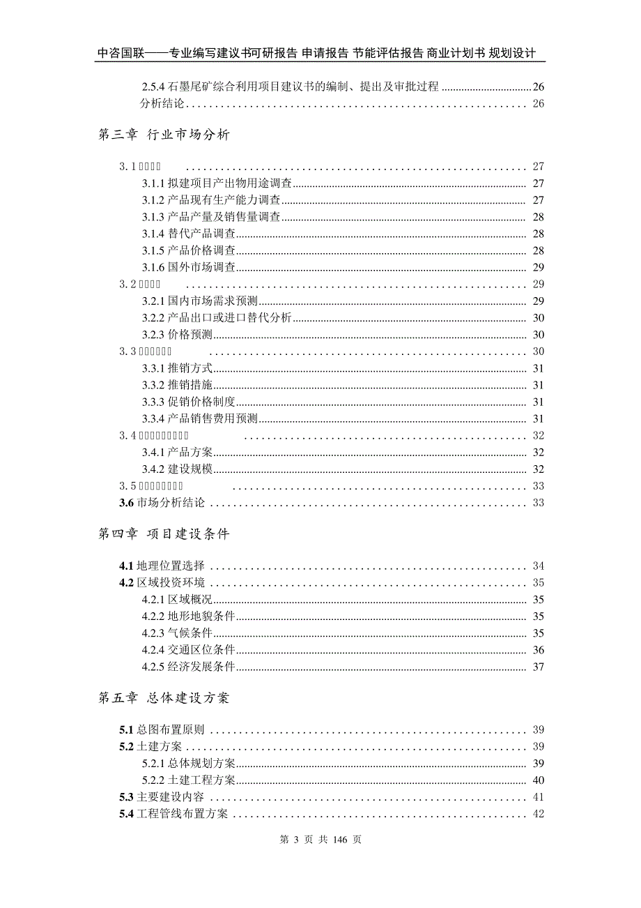 63d2986beb9214449a3d109f-石墨尾矿综合利用项目可行性研究报告申请报告_第3页