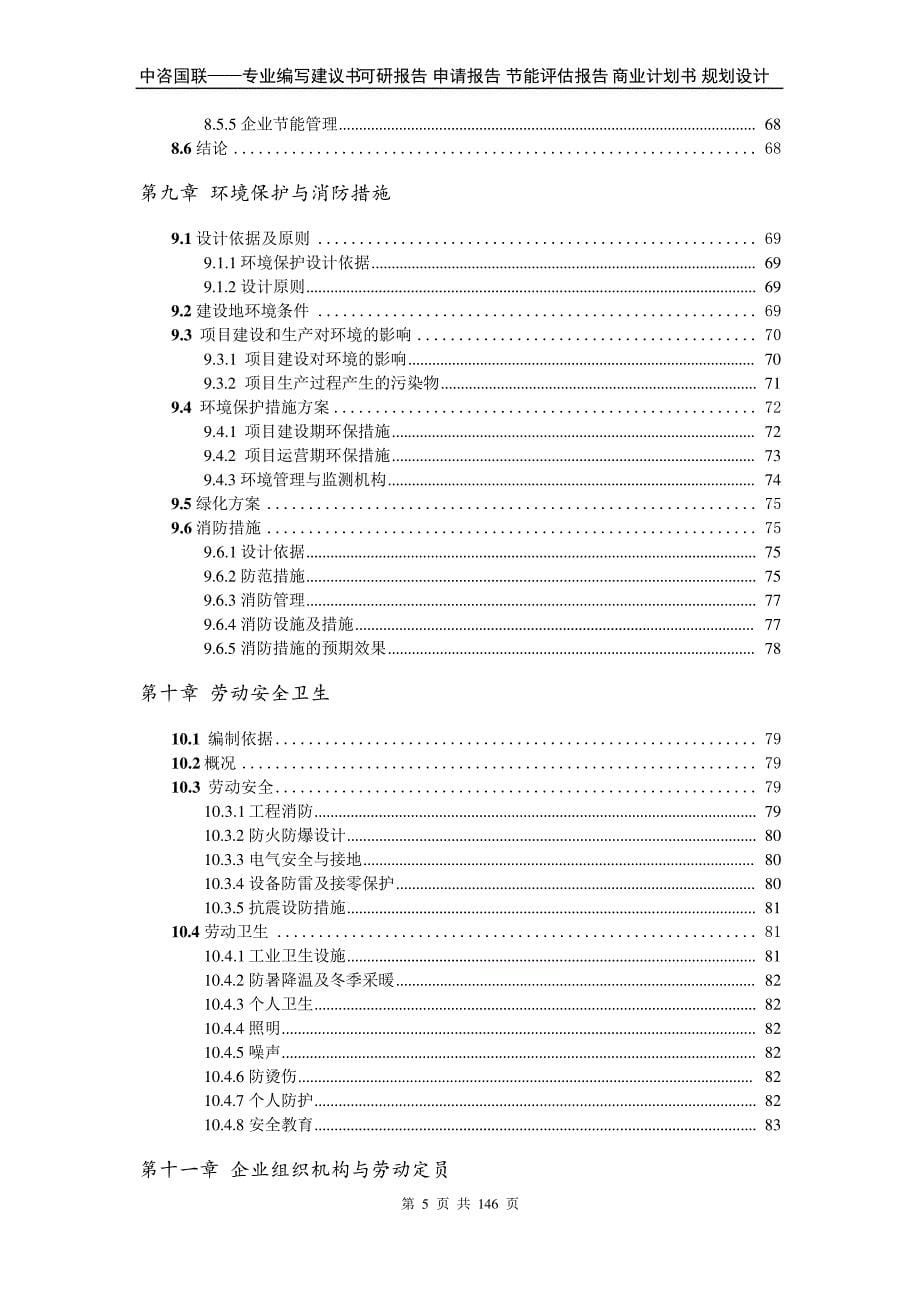 63d2986beb9214449a3d109f-石墨尾矿综合利用项目可行性研究报告申请报告_第5页