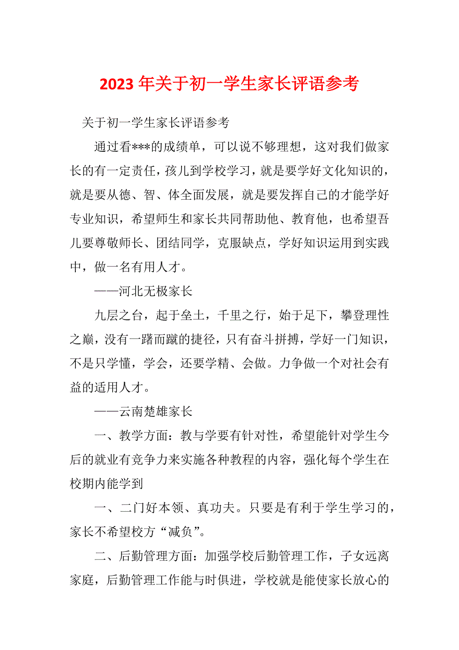 2023年关于初一学生家长评语参考_第1页