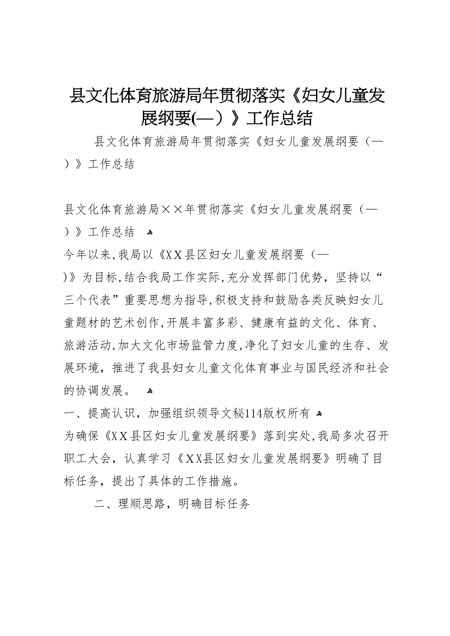 县文化体育旅游局年贯彻落实妇女儿童发展纲要工作总结_第1页