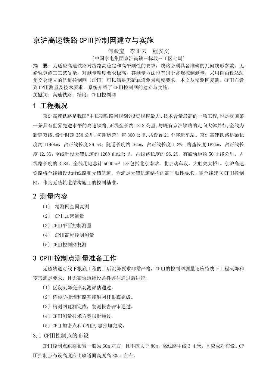 京沪高速铁路CP控制网建立与实施_第1页