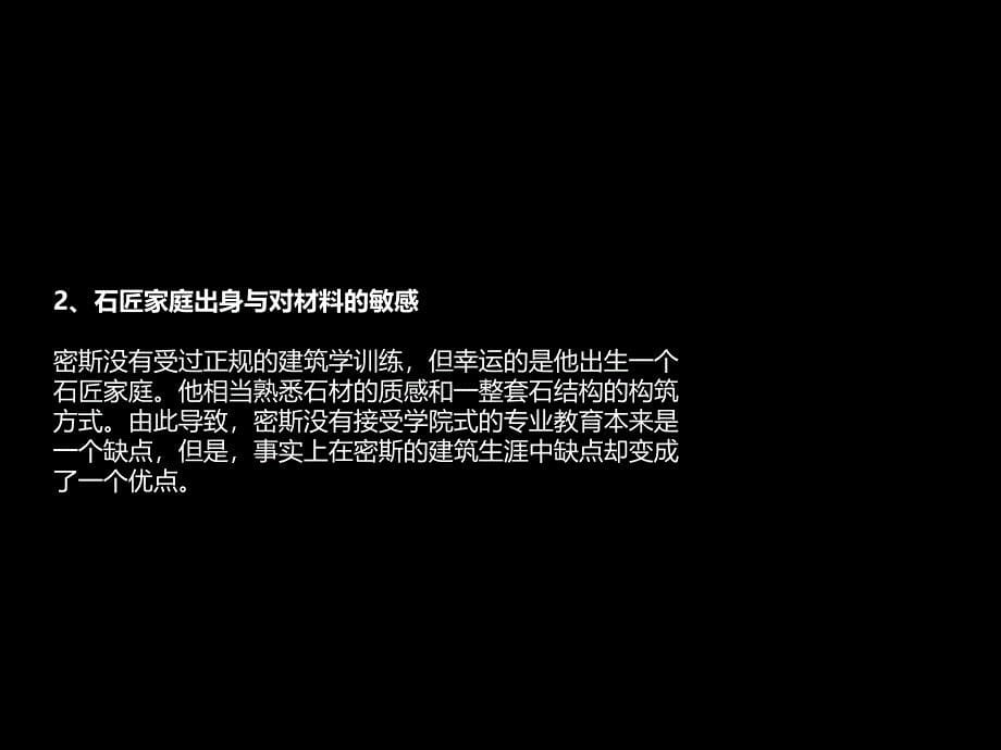 密斯&#183;凡德罗-形式与结构的建筑哲学.ppt_第5页