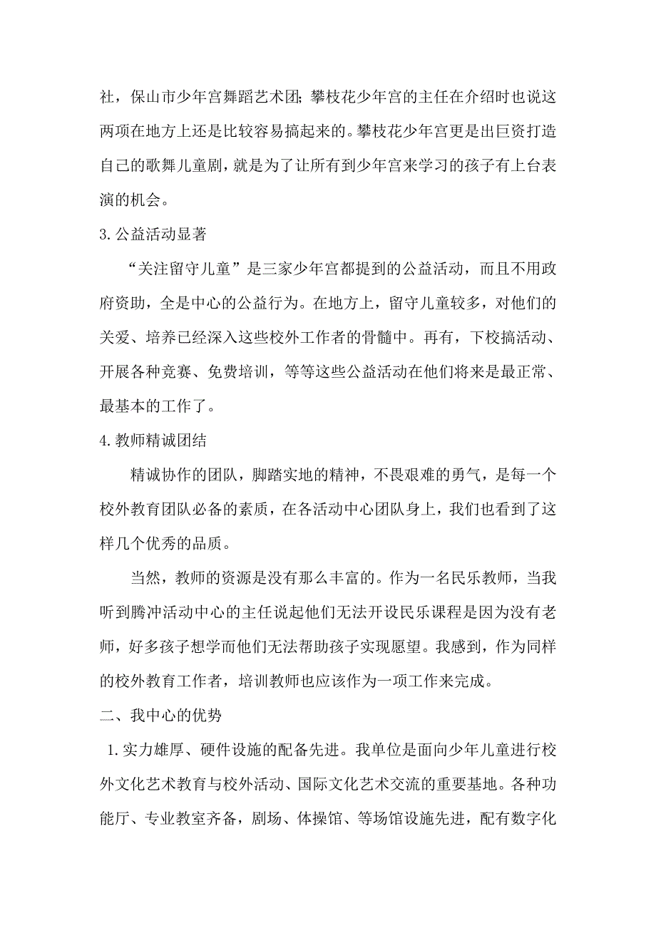 校外教育是一家——赴云南考察交流体会.doc_第3页