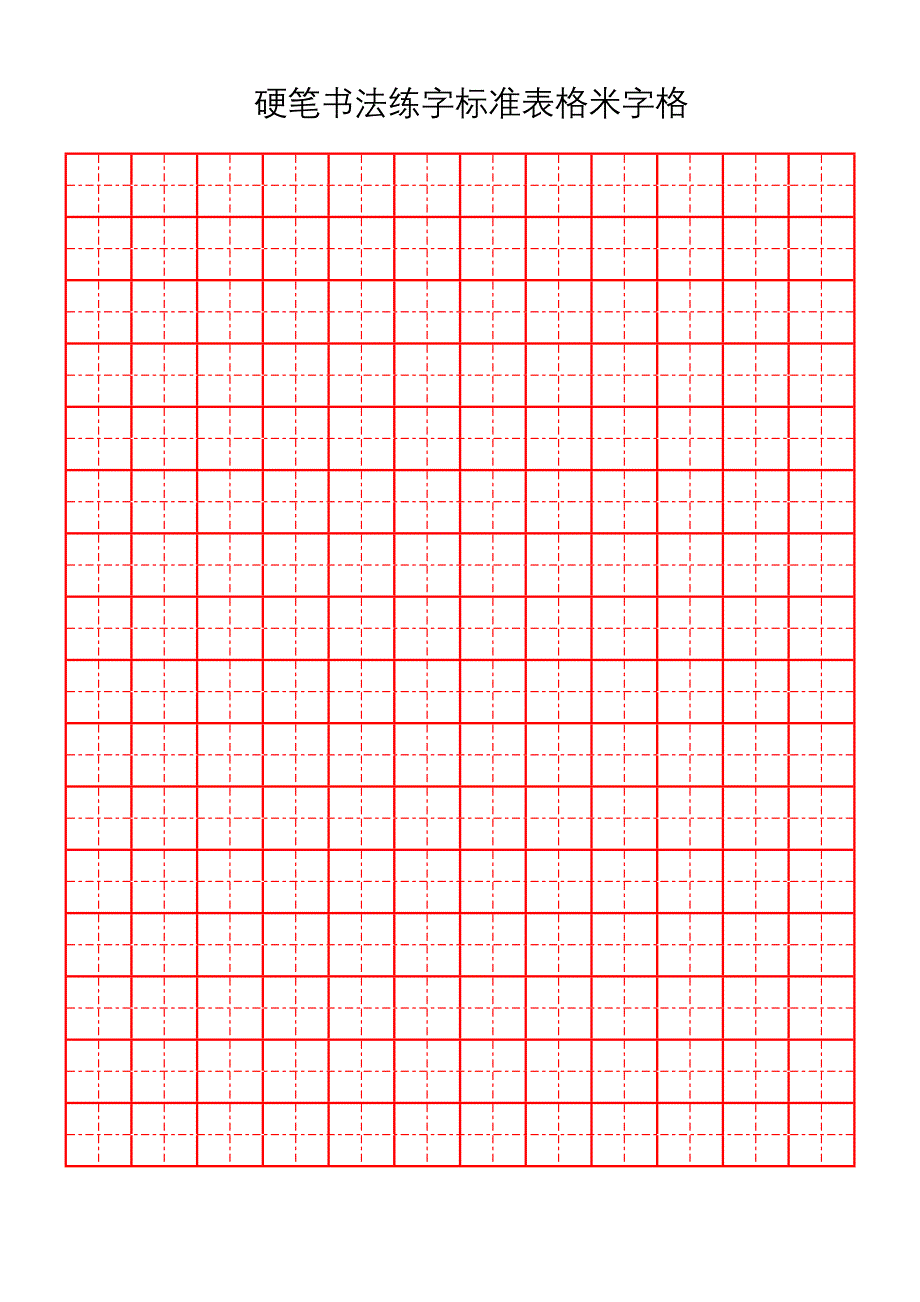 硬笔书法练字标准表格米字格(多种格式)_第3页