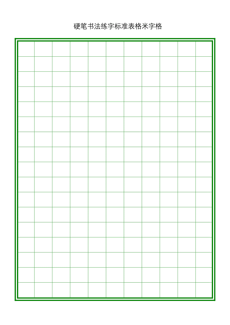 硬笔书法练字标准表格米字格(多种格式)_第4页