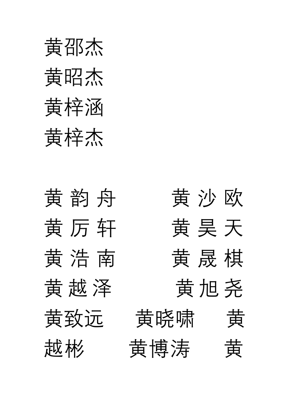 黄氏名字_第1页